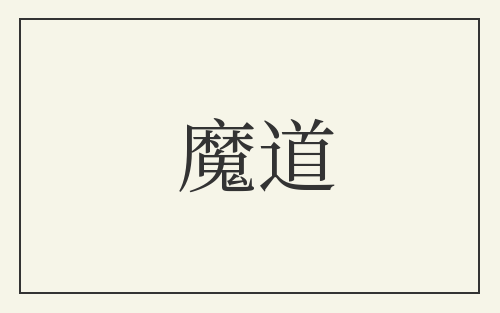 魔道
