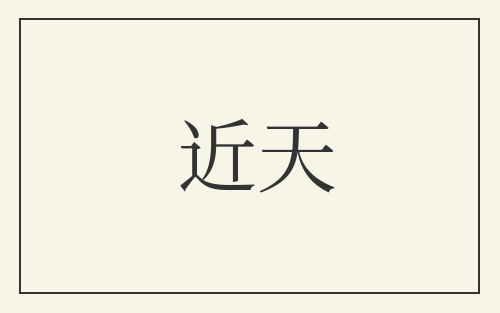 近天