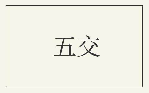 五交