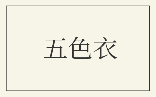五色衣