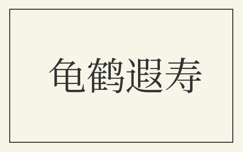 龟鹤遐寿