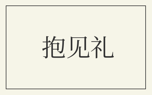 抱见礼
