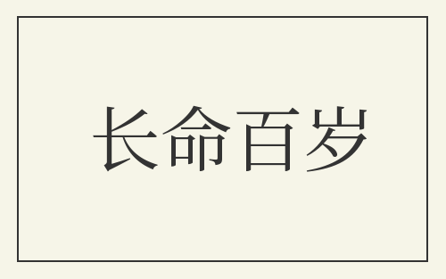 长命百岁