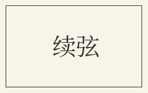 续弦