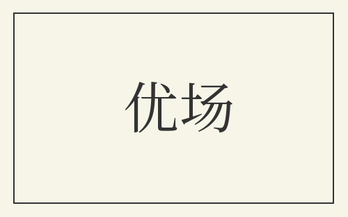 优场