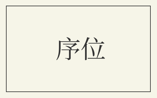 序位