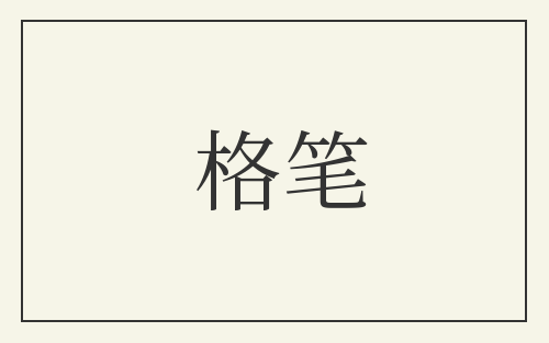 格笔