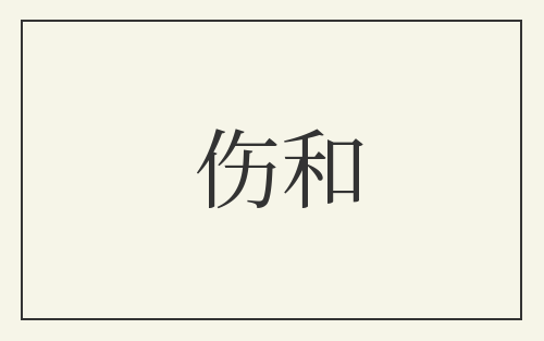 伤和