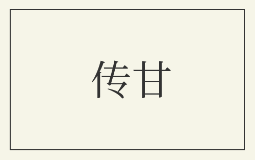 传甘
