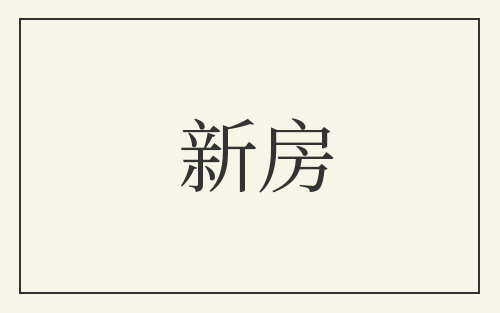 新房