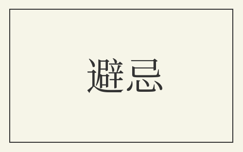 避忌