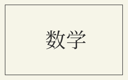 数学