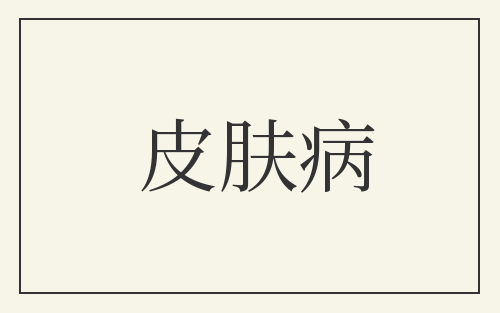 皮肤病