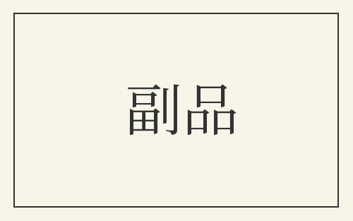 副品