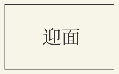 迎面