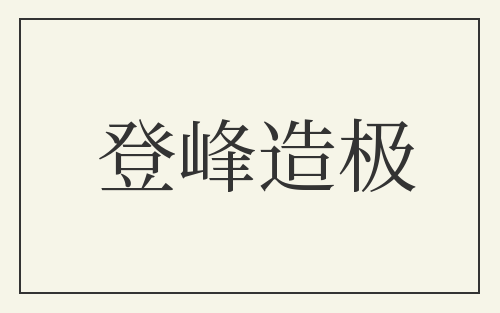 登峰造极