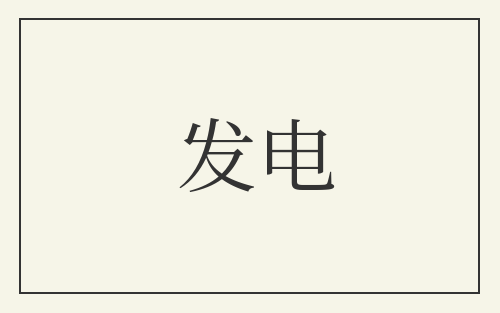 发电
