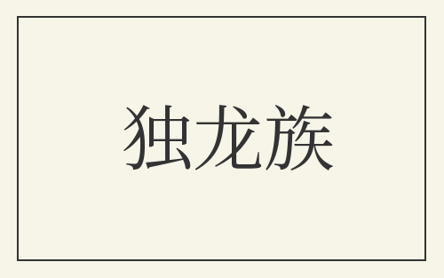 独龙族
