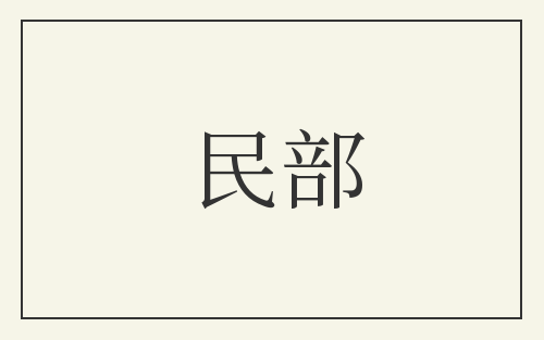 民部