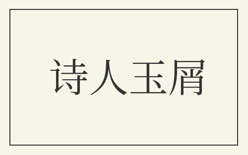 诗人玉屑