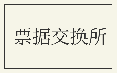 票据交换所