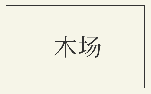 木场
