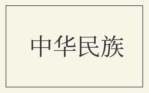 中华民族