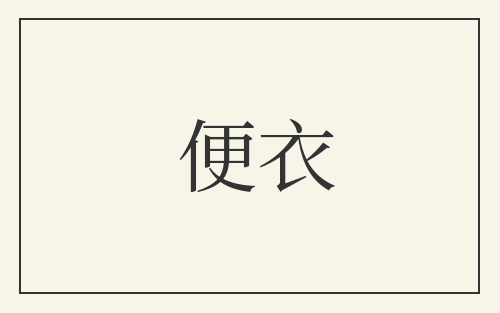 便衣