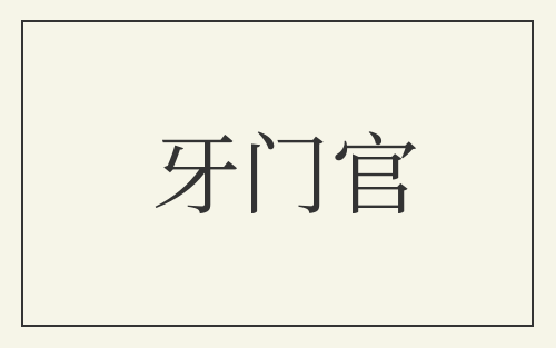 牙门官
