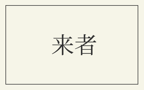 来者