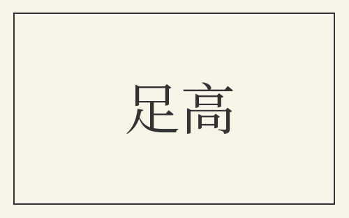 足高