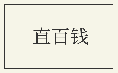 直百钱