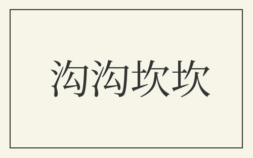 沟沟坎坎