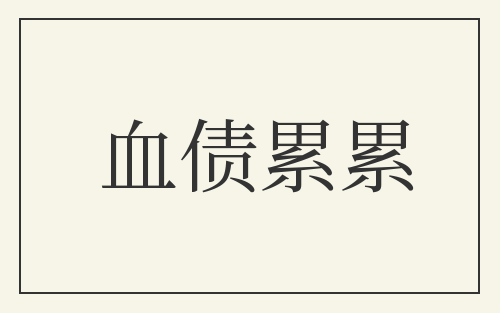 血债累累