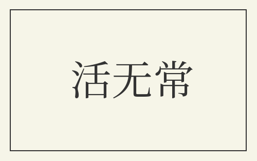 活无常