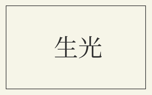 生光