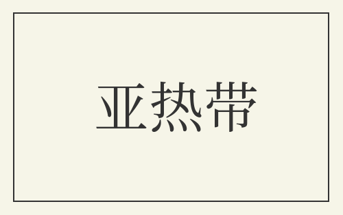 亚热带