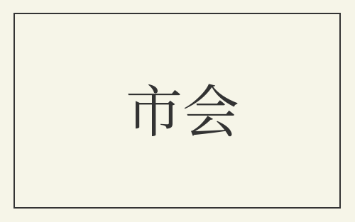 市会