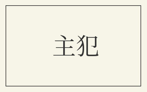 主犯