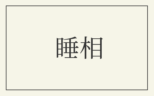 睡相