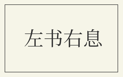 左书右息