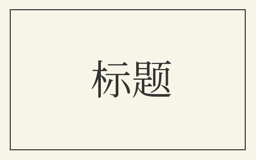 标题
