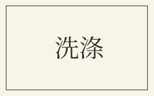 洗涤
