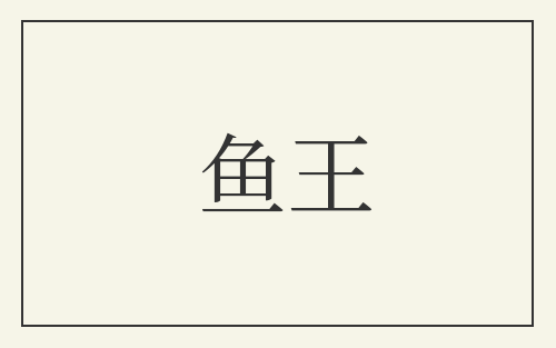 鱼王