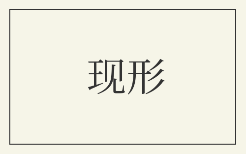 现形