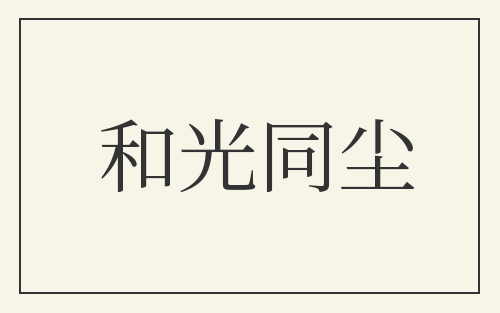 和光同尘