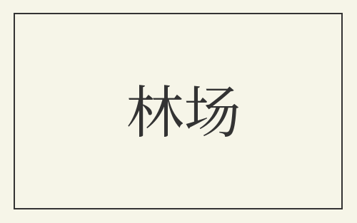 林场