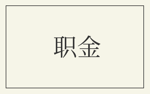 职金