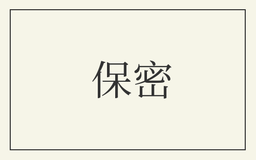 保密