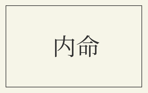 内命